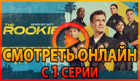 Смотреть сериал Новичок с 1 серии 1 сезона